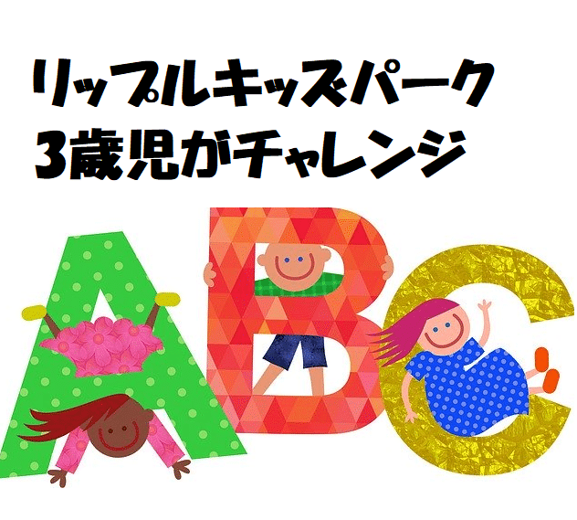 【リップルキッズパークの口コミ】3歳児が無料体験。Zoomや教材は？親兄弟でシェア可能？